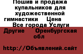 Пошив и продажа купальников для художественной гимнастики  › Цена ­ 8 000 - Все города Услуги » Другие   . Оренбургская обл.